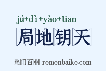 局地钥天是什么意思的图片